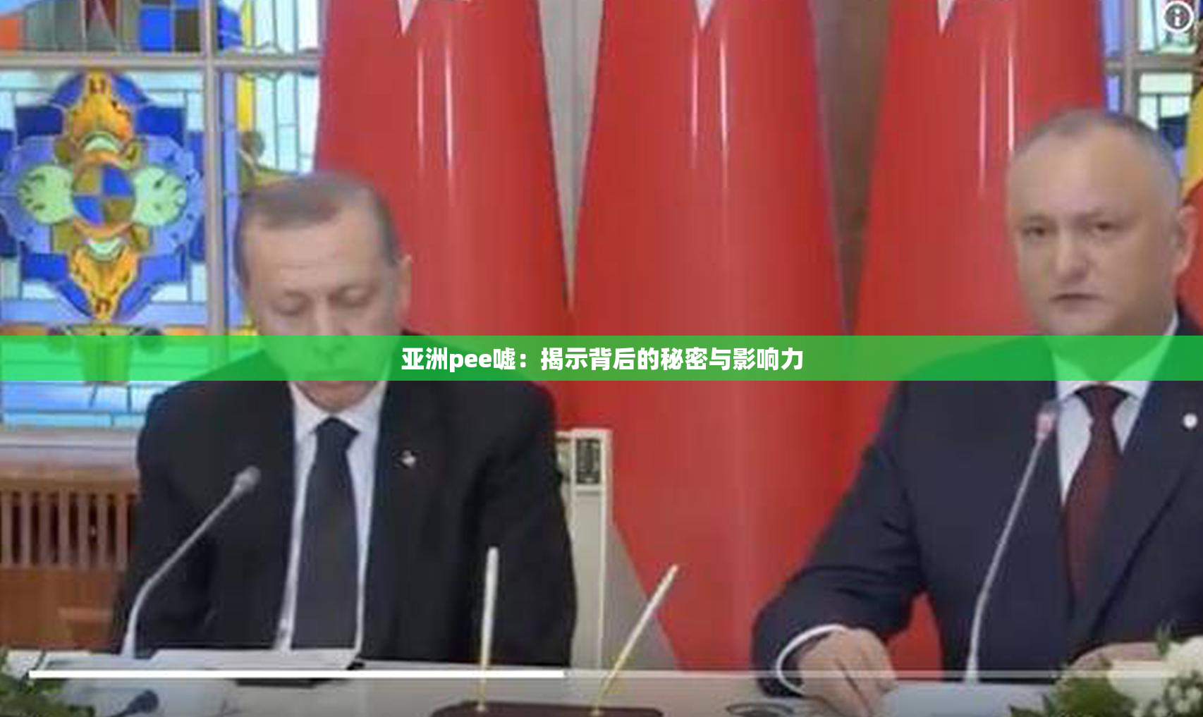 亚洲pee嘘：揭示背后的秘密与影响力