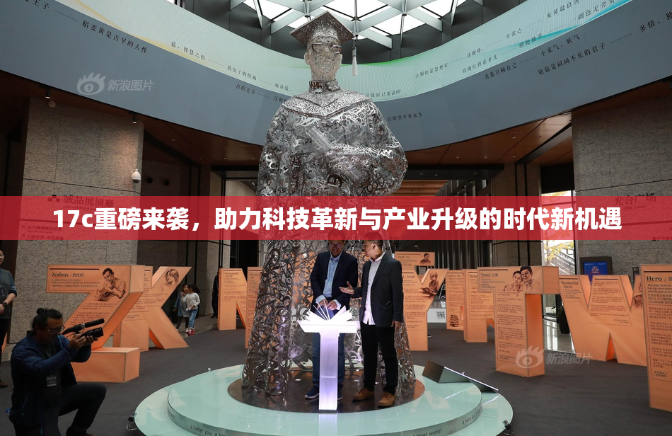 17c重磅来袭，助力科技革新与产业升级的时代新机遇