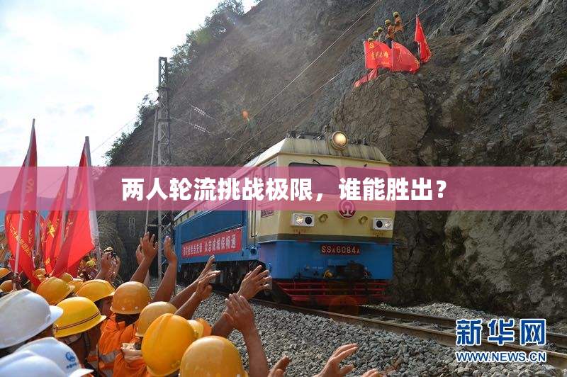 两人轮流挑战极限，谁能胜出？