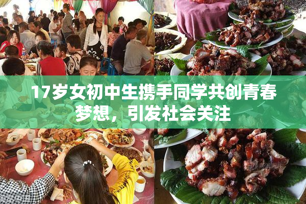 17岁女初中生携手同学共创青春梦想，引发社会关注