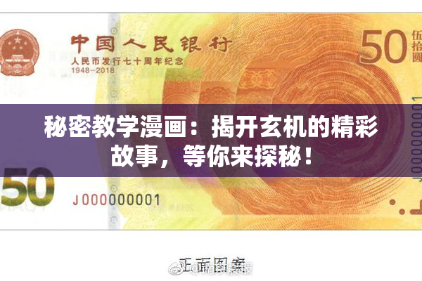 秘密教学漫画：揭开玄机的精彩故事，等你来探秘！