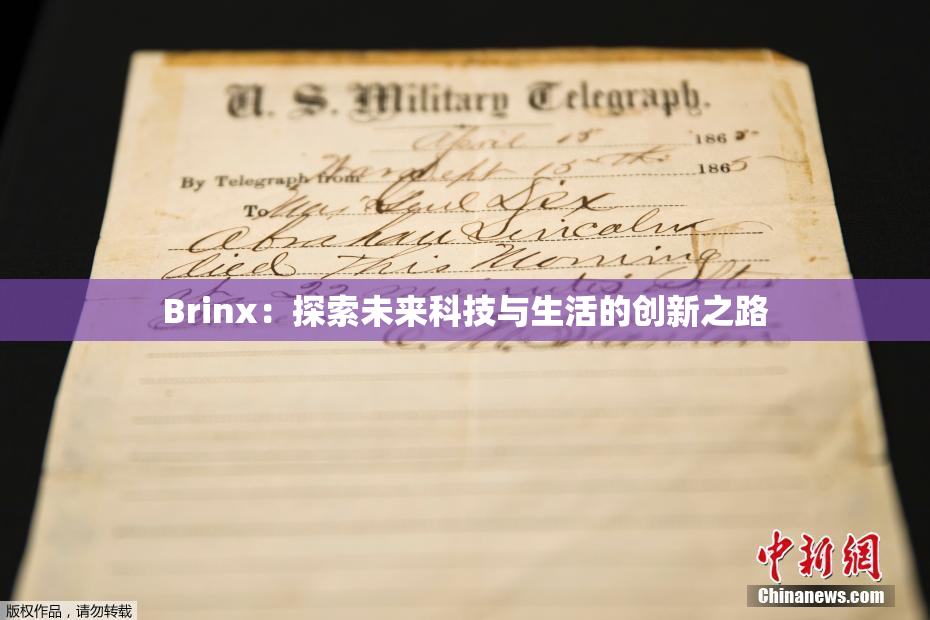 Brinx：探索未来科技与生活的创新之路