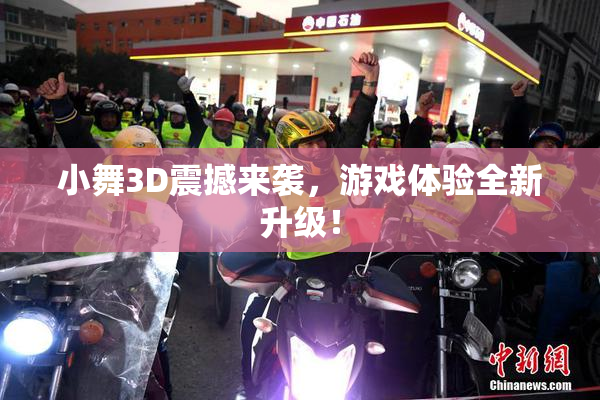 小舞3D震撼来袭，游戏体验全新升级！