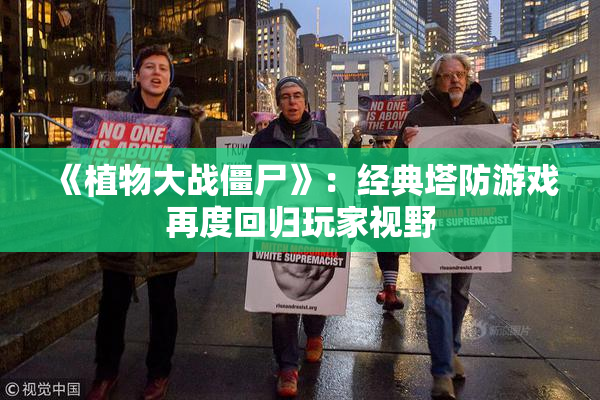 《植物大战僵尸》：经典塔防游戏再度回归玩家视野