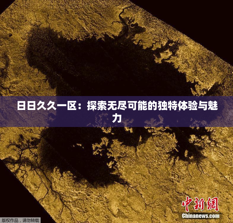 日日久久一区：探索无尽可能的独特体验与魅力