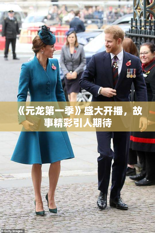 《元龙第一季》盛大开播，故事精彩引人期待