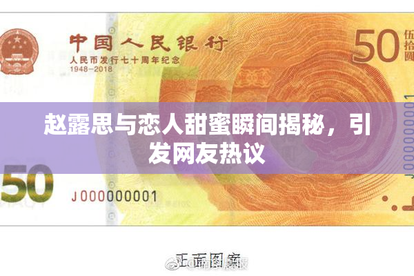 赵露思与恋人甜蜜瞬间揭秘，引发网友热议