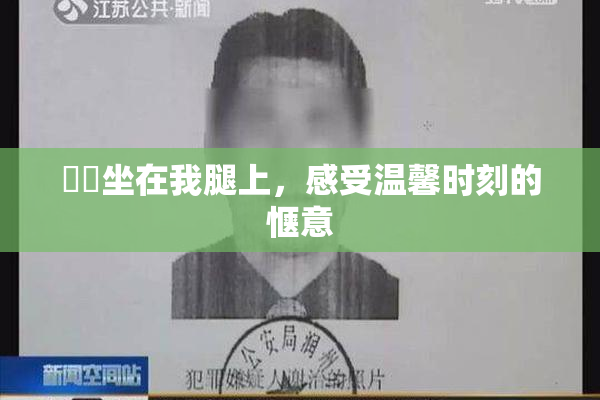 妺妺坐在我腿上，感受温馨时刻的惬意
