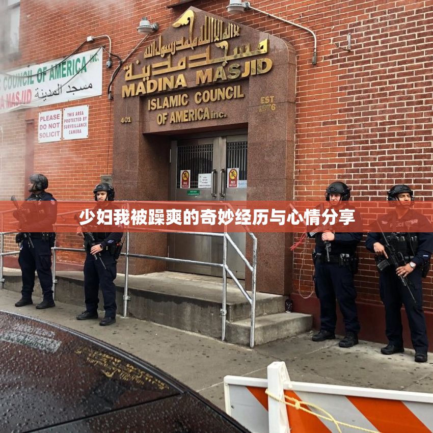 少妇我被躁爽的奇妙经历与心情分享