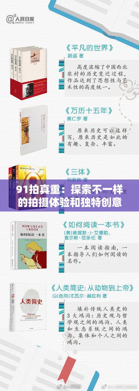 91拍真重：探索不一样的拍摄体验和独特创意分享