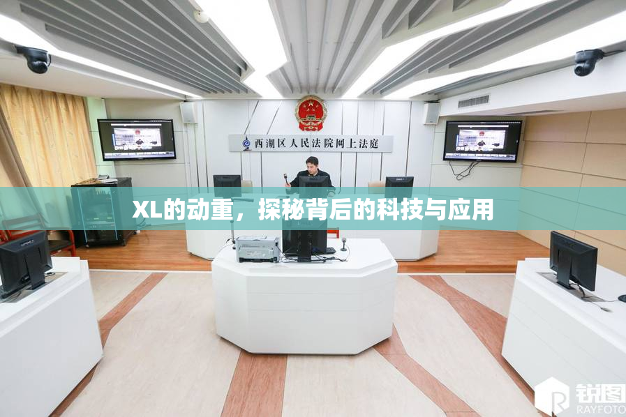 XL的动重，探秘背后的科技与应用