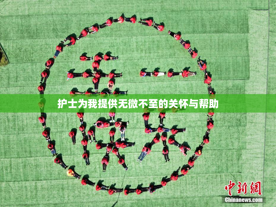 护士为我提供无微不至的关怀与帮助
