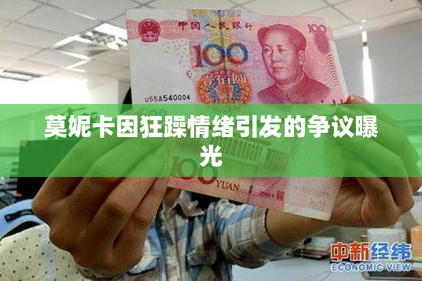 莫妮卡因狂躁情绪引发的争议曝光