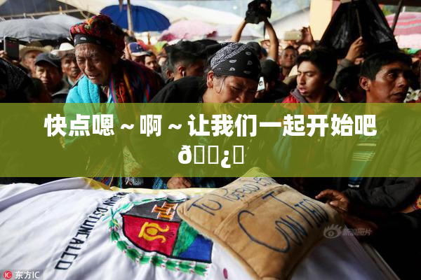快点嗯～啊～让我们一起开始吧🌿‌