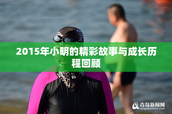 2015年小明的精彩故事与成长历程回顾
