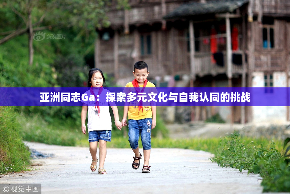 亚洲同志Ga：探索多元文化与自我认同的挑战