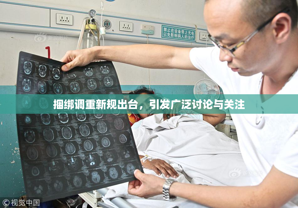 捆绑调重新规出台，引发广泛讨论与关注