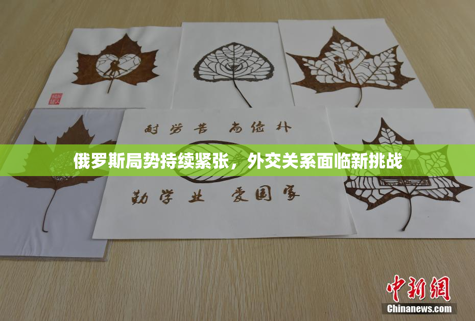 俄罗斯局势持续紧张，外交关系面临新挑战