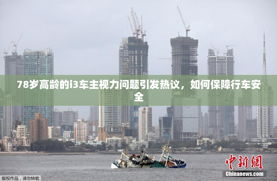78岁高龄的i3车主视力问题引发热议，如何保障行车安全