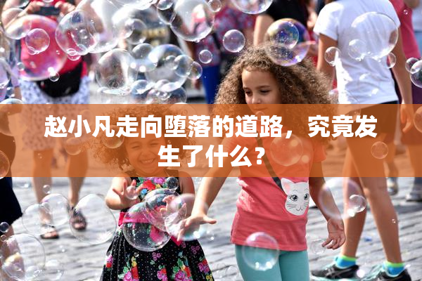 赵小凡走向堕落的道路，究竟发生了什么？