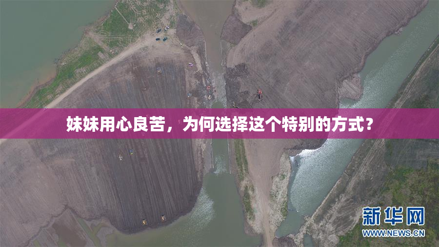 妹妹用心良苦，为何选择这个特别的方式？