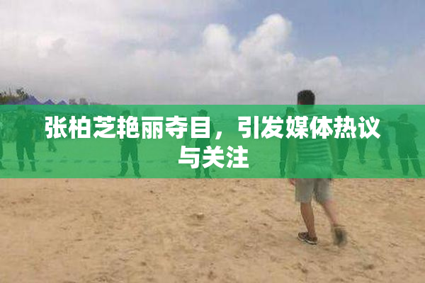 张柏芝艳丽夺目，引发媒体热议与关注