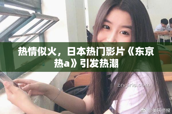 热情似火，日本热门影片《东京热a》引发热潮