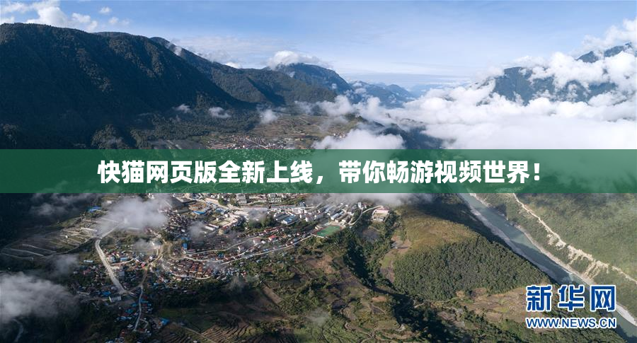 快猫网页版全新上线，带你畅游视频世界！