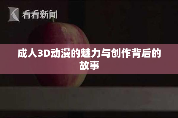 成人3D动漫的魅力与创作背后的故事