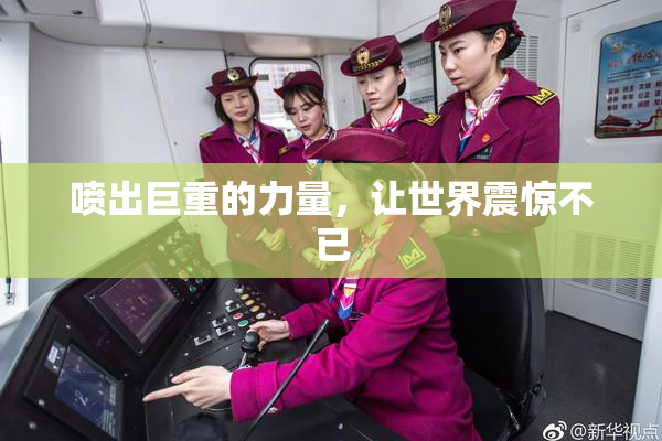 喷出巨重的力量，让世界震惊不已