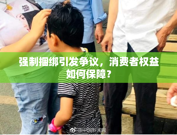 强制捆绑引发争议，消费者权益如何保障？