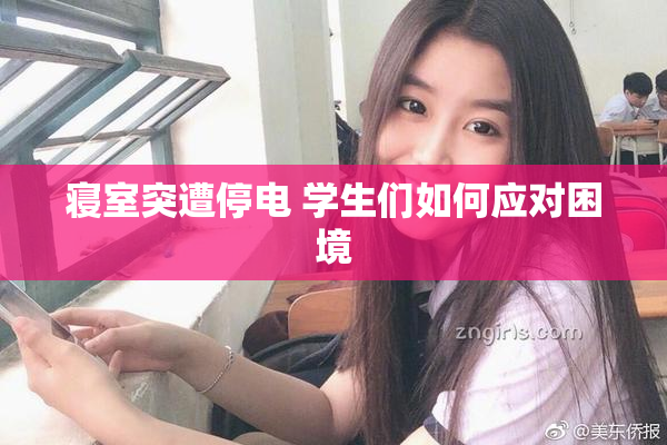 寝室突遭停电 学生们如何应对困境