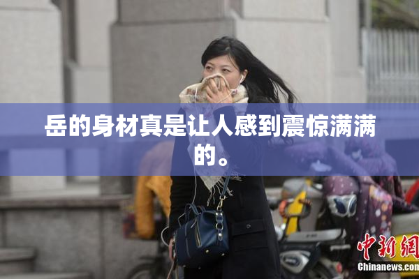 岳的身材真是让人感到震惊满满的。