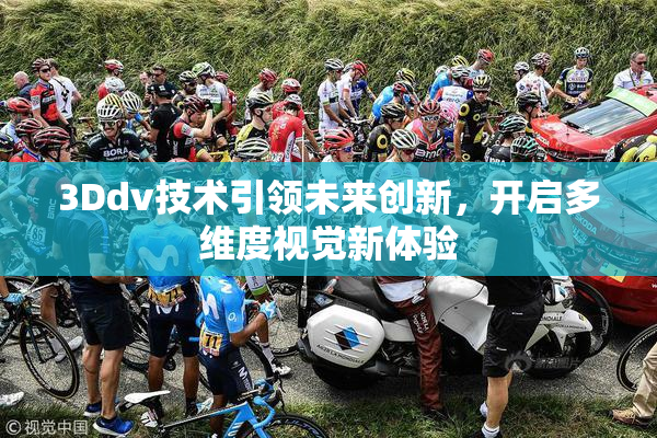 3Ddv技术引领未来创新，开启多维度视觉新体验