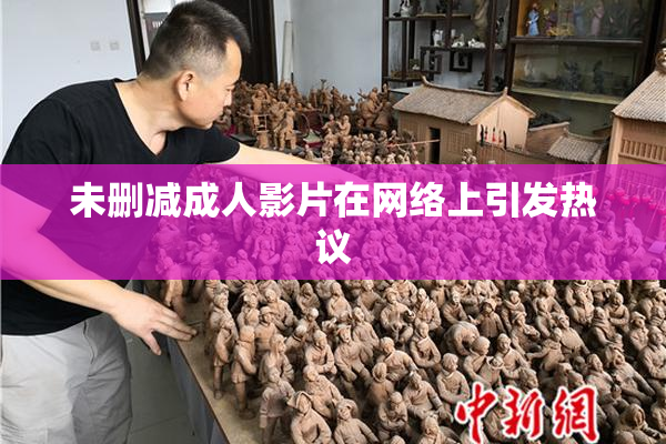 未删减成人影片在网络上引发热议