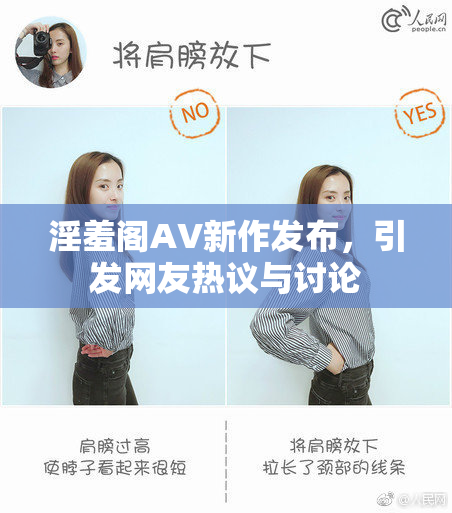淫羞阁AV新作发布，引发网友热议与讨论