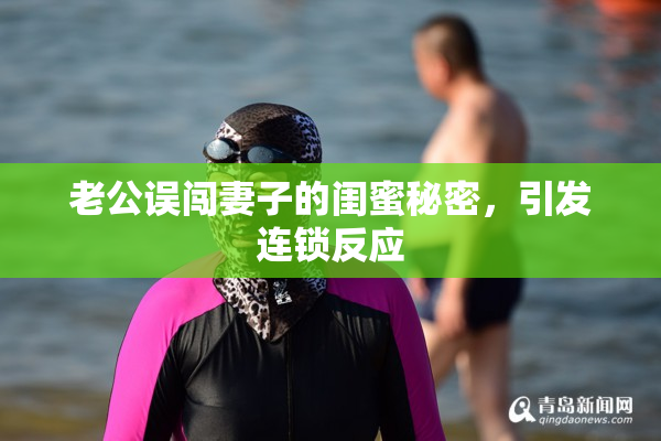 老公误闯妻子的闺蜜秘密，引发连锁反应