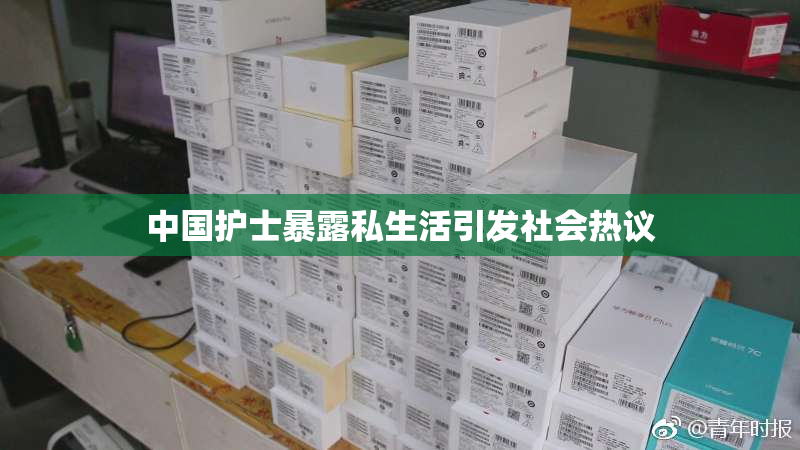 中国护士暴露私生活引发社会热议
