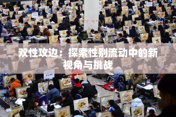 双性攻边：探索性别流动中的新视角与挑战