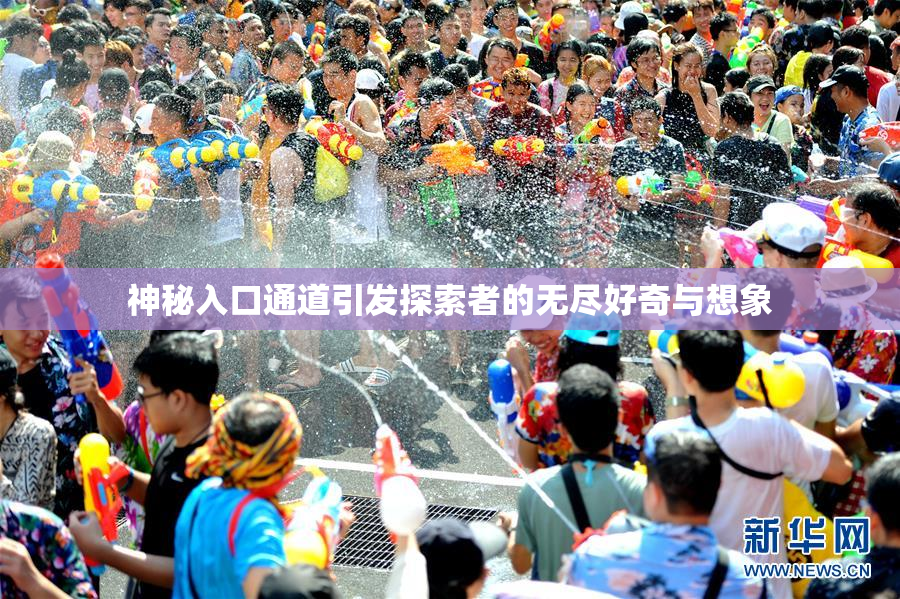神秘入口通道引发探索者的无尽好奇与想象