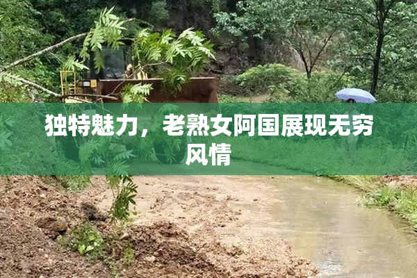 独特魅力，老熟女阿国展现无穷风情