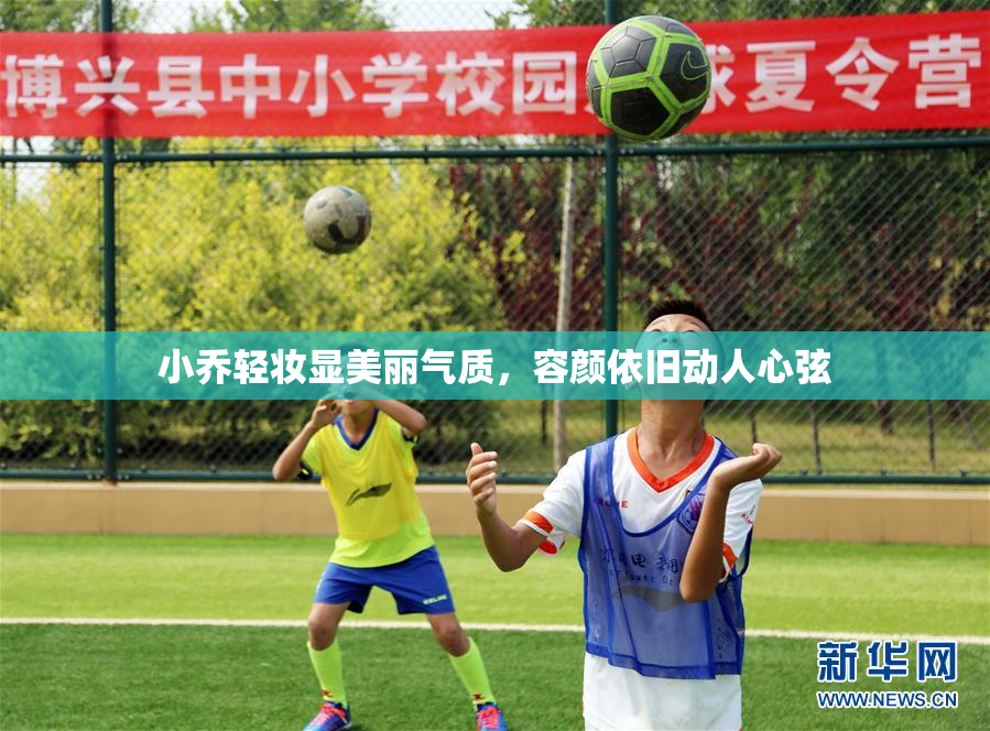 小乔轻妆显美丽气质，容颜依旧动人心弦