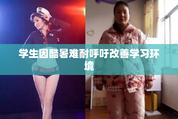 学生因酷暑难耐呼吁改善学习环境