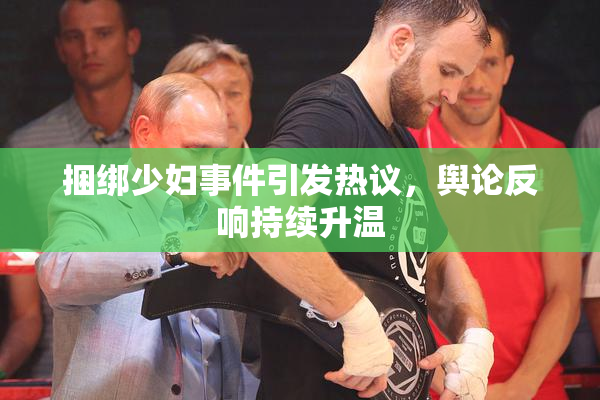 捆绑少妇事件引发热议，舆论反响持续升温