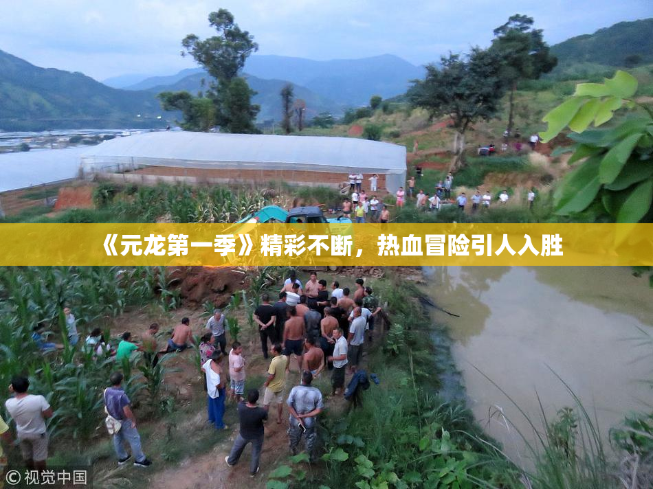 《元龙第一季》精彩不断，热血冒险引人入胜