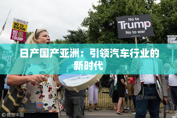 日产国产亚洲：引领汽车行业的新时代