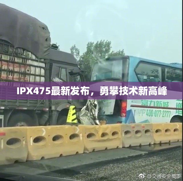 IPX475最新发布，勇攀技术新高峰