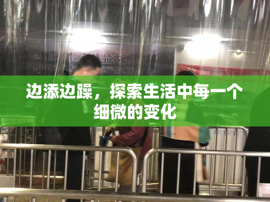 边添边躁，探索生活中每一个细微的变化