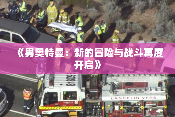 《男奥特曼：新的冒险与战斗再度开启》