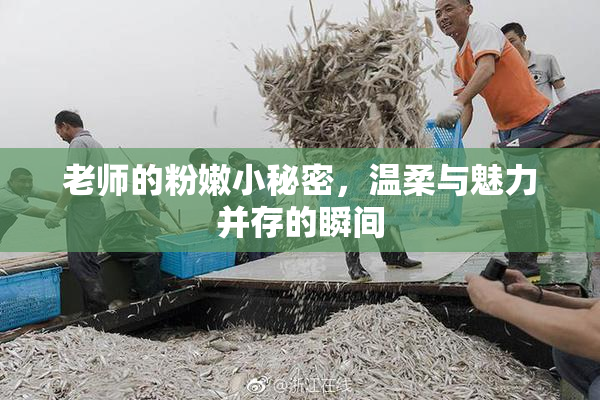 老师的粉嫩小秘密，温柔与魅力并存的瞬间